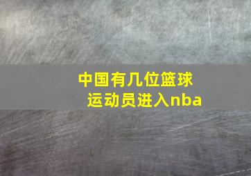 中国有几位篮球运动员进入nba