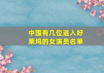 中国有几位进入好莱坞的女演员名单