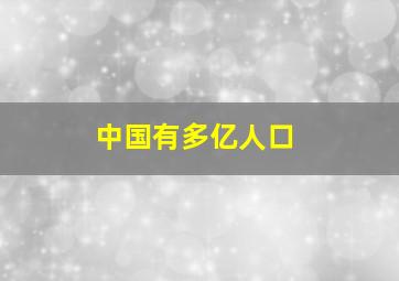 中国有多亿人口