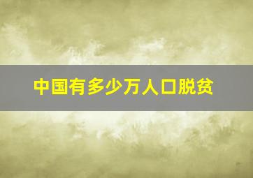 中国有多少万人口脱贫