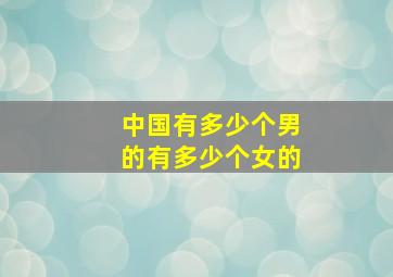 中国有多少个男的有多少个女的