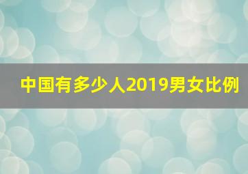 中国有多少人2019男女比例