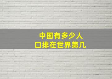 中国有多少人口排在世界第几