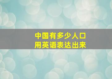 中国有多少人口用英语表达出来