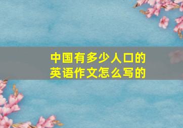 中国有多少人口的英语作文怎么写的