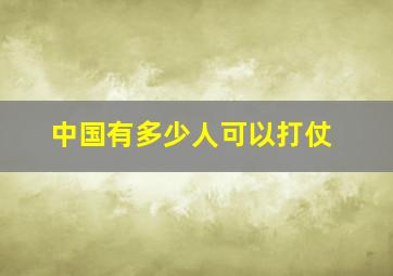 中国有多少人可以打仗