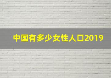 中国有多少女性人口2019