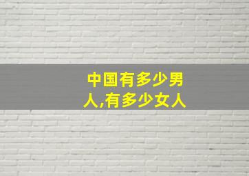 中国有多少男人,有多少女人