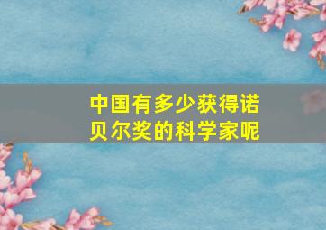 中国有多少获得诺贝尔奖的科学家呢