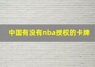 中国有没有nba授权的卡牌