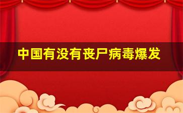 中国有没有丧尸病毒爆发