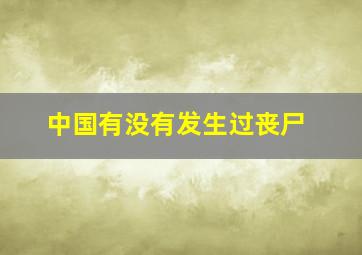 中国有没有发生过丧尸