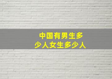 中国有男生多少人女生多少人