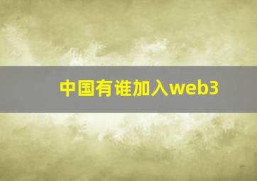 中国有谁加入web3