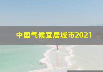 中国气候宜居城市2021