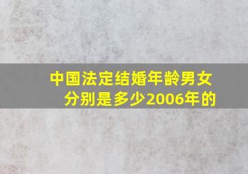 中国法定结婚年龄男女分别是多少2006年的