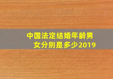 中国法定结婚年龄男女分别是多少2019