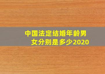 中国法定结婚年龄男女分别是多少2020