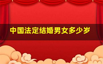 中国法定结婚男女多少岁