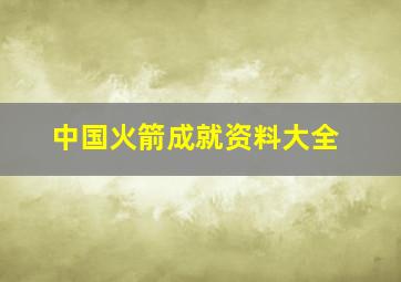 中国火箭成就资料大全