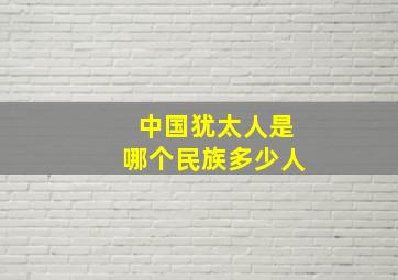 中国犹太人是哪个民族多少人