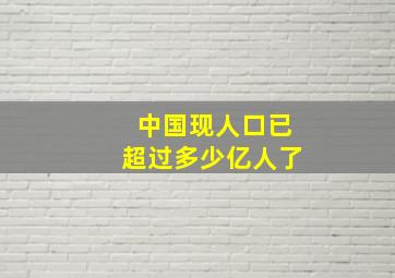 中国现人口已超过多少亿人了