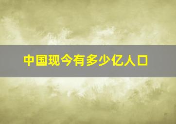 中国现今有多少亿人口