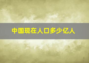 中国现在人口多少亿人