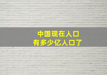 中国现在人口有多少亿人口了