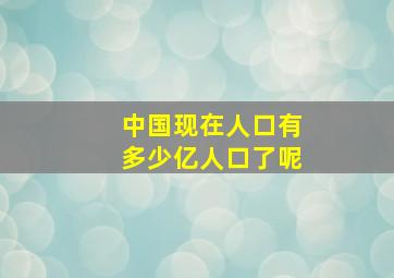 中国现在人口有多少亿人口了呢