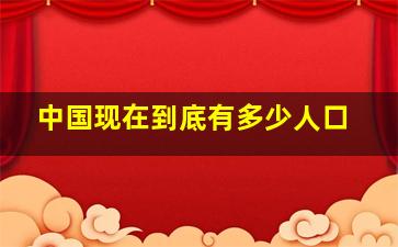 中国现在到底有多少人口