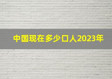 中国现在多少口人2023年