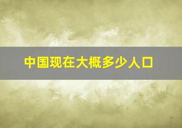 中国现在大概多少人口