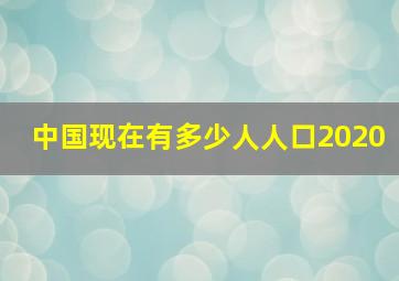 中国现在有多少人人口2020