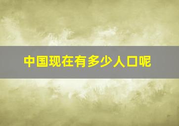 中国现在有多少人口呢