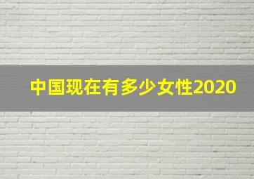 中国现在有多少女性2020