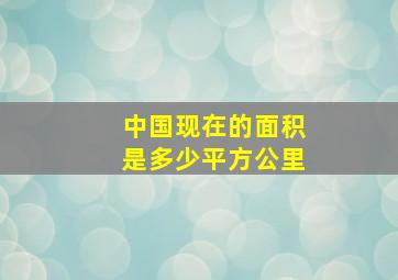 中国现在的面积是多少平方公里