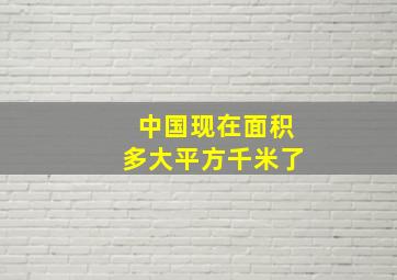 中国现在面积多大平方千米了