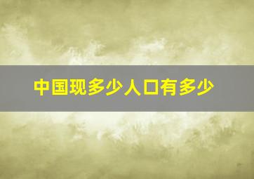 中国现多少人口有多少