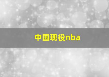 中国现役nba