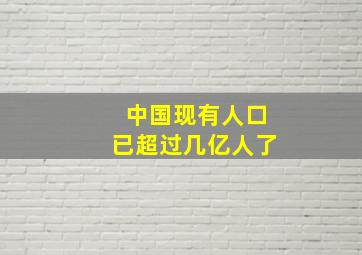 中国现有人口已超过几亿人了