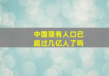 中国现有人口已超过几亿人了吗