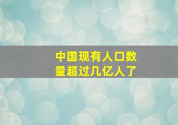 中国现有人口数量超过几亿人了