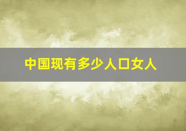 中国现有多少人口女人