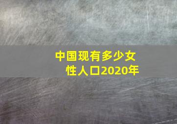 中国现有多少女性人口2020年