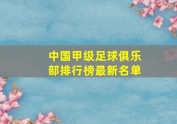 中国甲级足球俱乐部排行榜最新名单