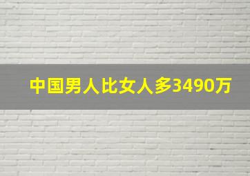 中国男人比女人多3490万