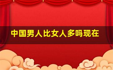 中国男人比女人多吗现在