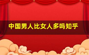 中国男人比女人多吗知乎