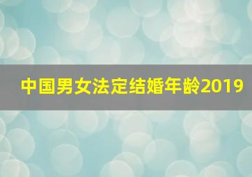 中国男女法定结婚年龄2019